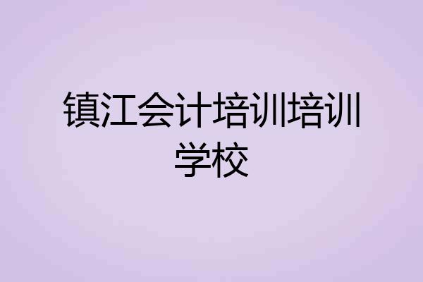 镇江会计培训培训学校