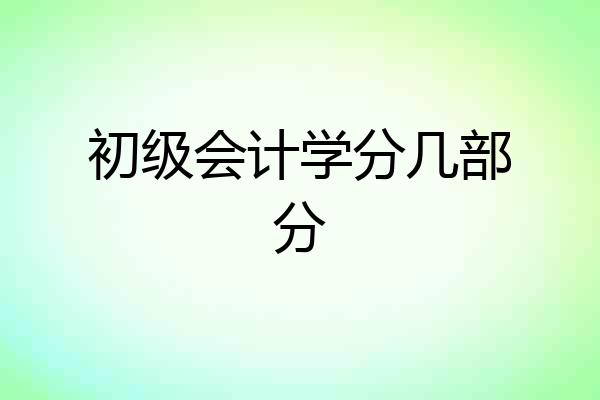 初级会计学分几部分