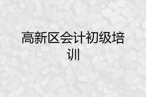 高新区会计初级培训
