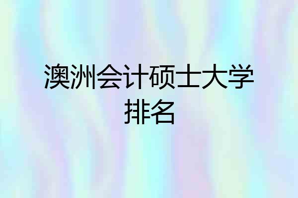 澳洲会计硕士大学排名