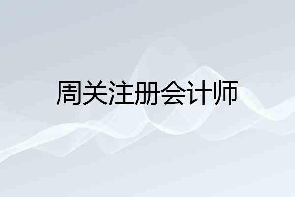 周关注册会计师