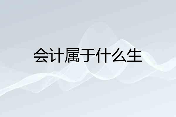 会计属于什么生