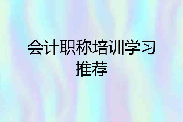 会计职称培训学习推荐