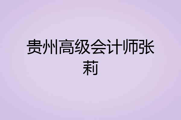 贵州高级会计师张莉