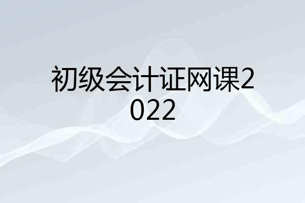初级会计证网课2022