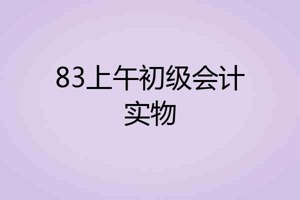 83上午初级会计实物
