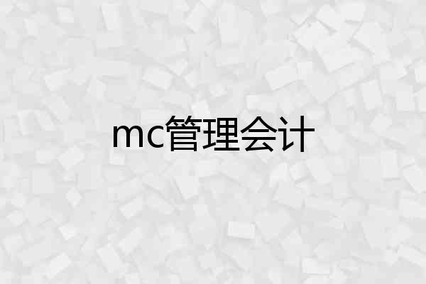 mc管理会计