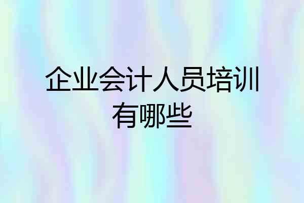 企业会计人员培训有哪些