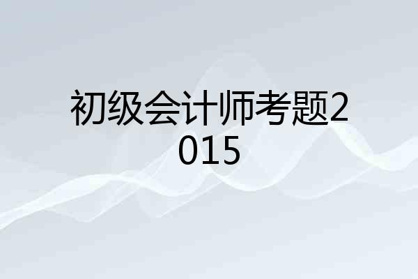 初级会计师考题2015