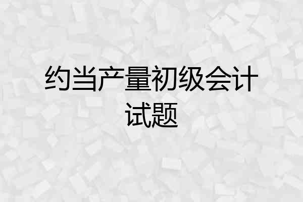 约当产量初级会计试题