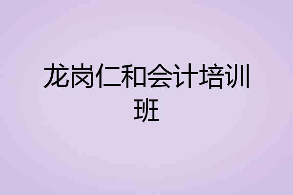 龙岗仁和会计培训班