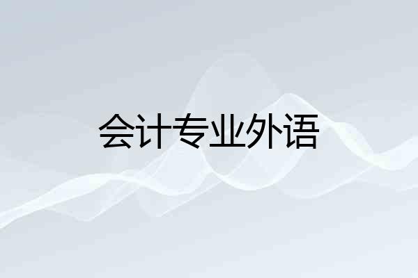 会计专业外语