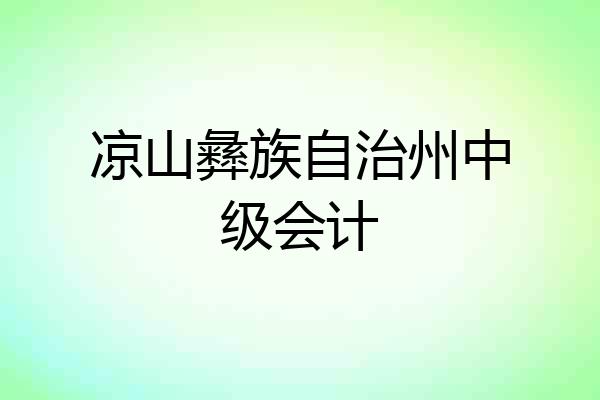 凉山彝族自治州中级会计