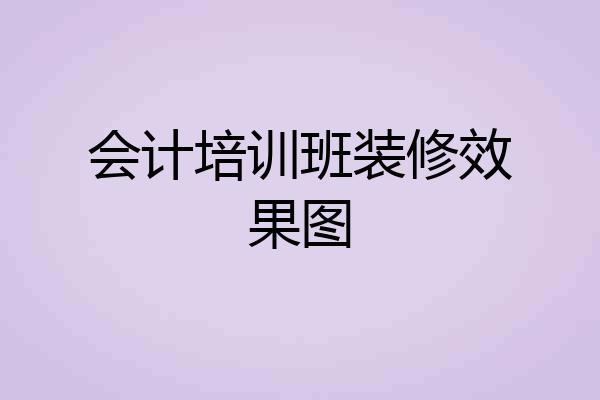 会计培训班装修效果图