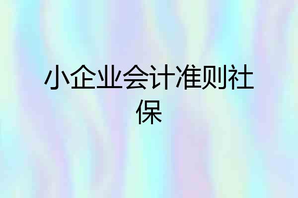 小企业会计准则社保