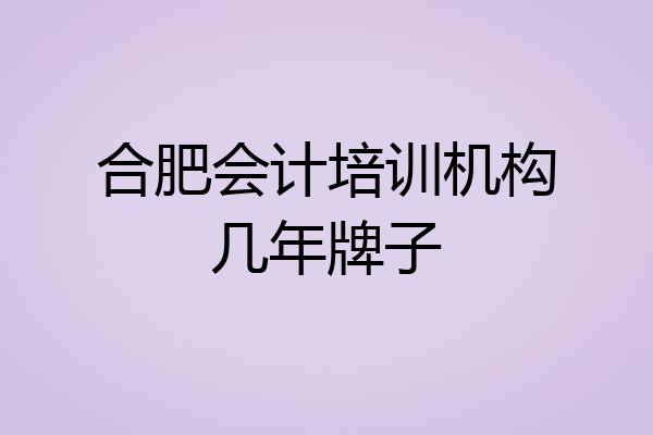 合肥会计培训机构几年牌子