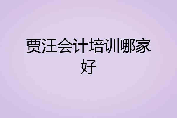 贾汪会计培训哪家好