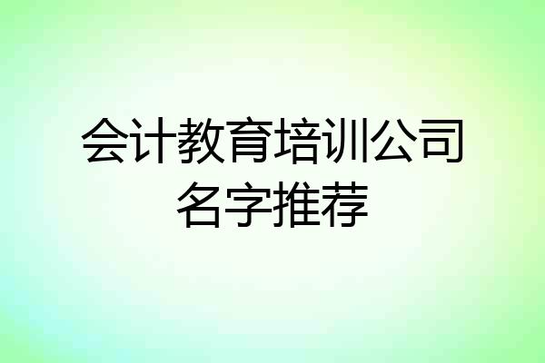 会计教育培训公司名字推荐