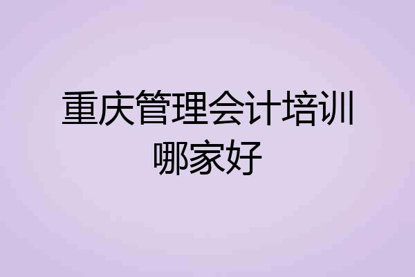 重庆管理会计培训哪家好