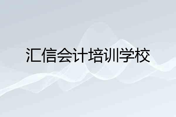 汇信会计培训学校