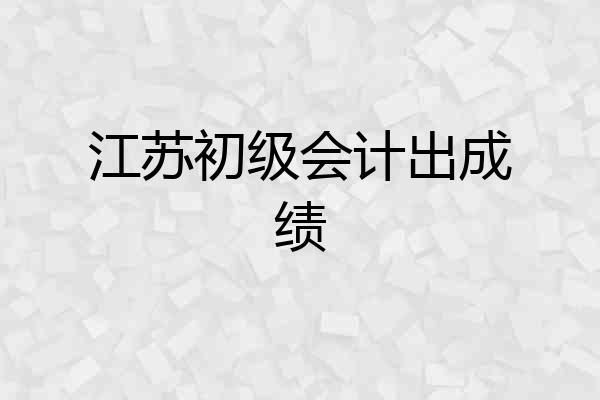江苏初级会计出成绩