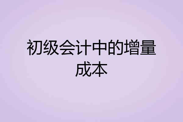 初级会计中的增量成本
