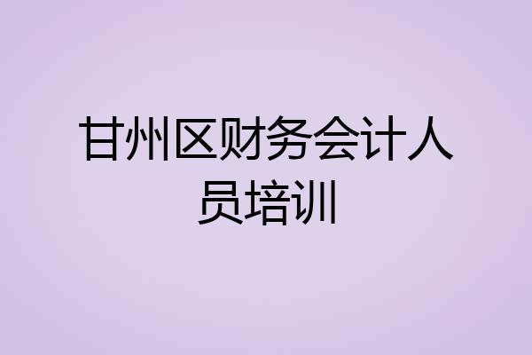 甘州区财务会计人员培训
