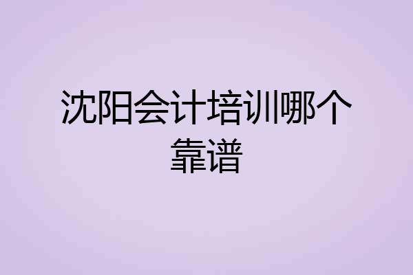 沈阳会计培训哪个靠谱