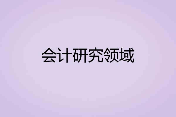 会计研究领域