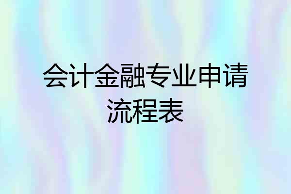 会计金融专业申请流程表