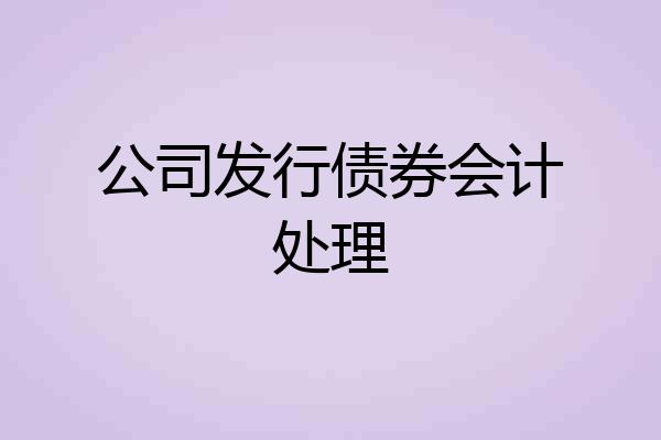 公司发行债券会计处理