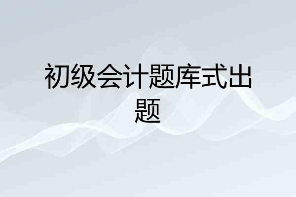 初级会计题库式出题