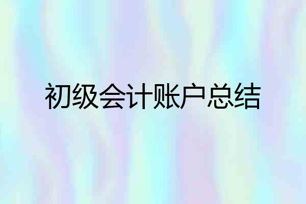 初级会计账户总结