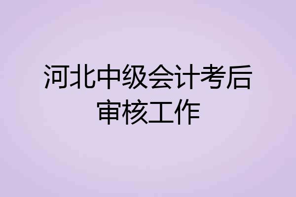河北中级会计考后审核工作