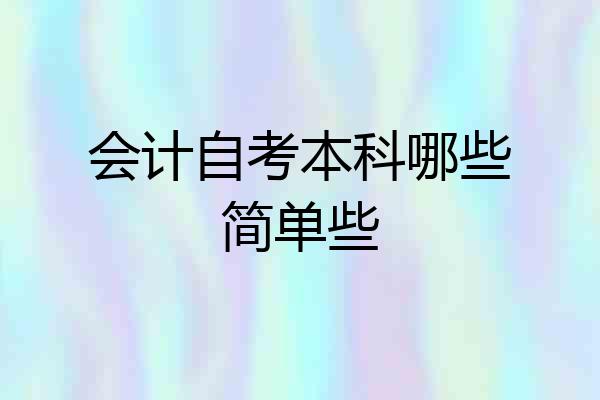 会计自考本科哪些简单些