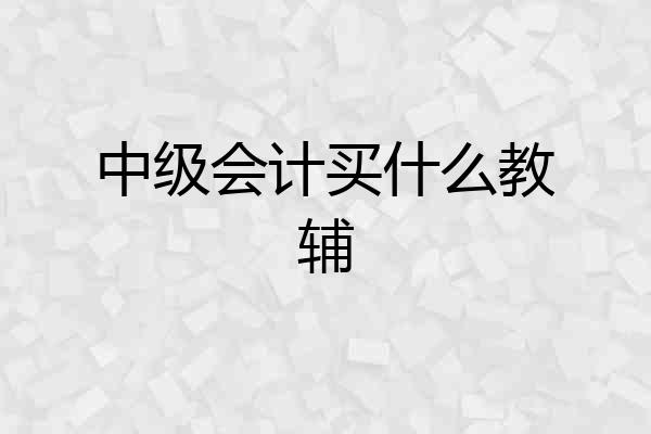 中级会计买什么教辅