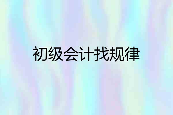 初级会计找规律