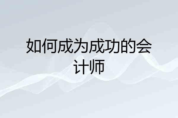 如何成为成功的会计师