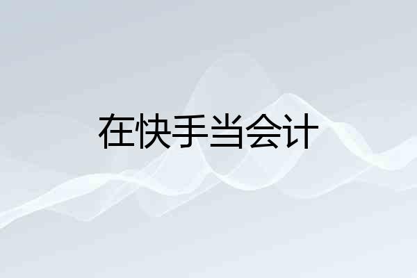 在快手当会计