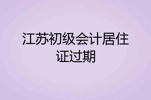 江苏初级会计居住证过期
