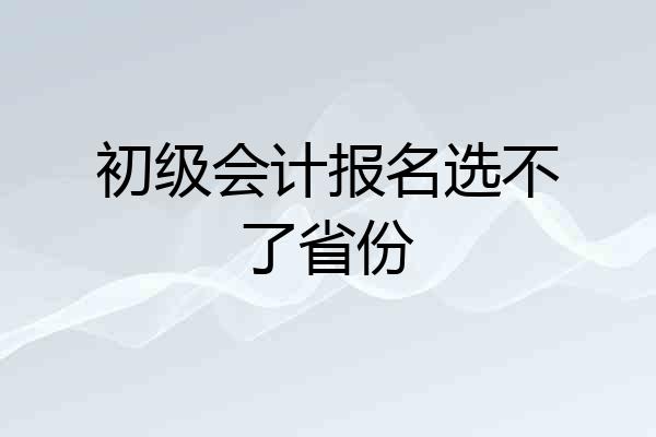 初级会计报名选不了省份