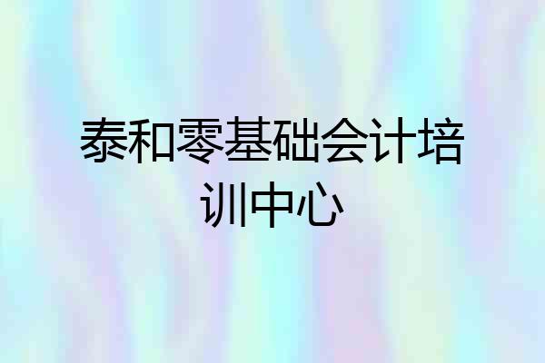 泰和零基础会计培训中心