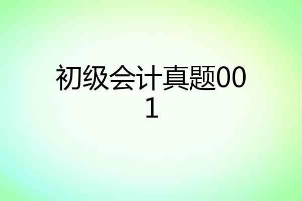 初级会计真题001