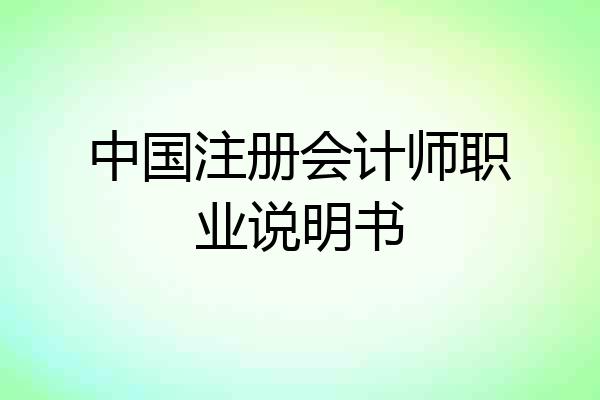 中国注册会计师职业说明书
