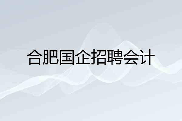 合肥国企招聘会计