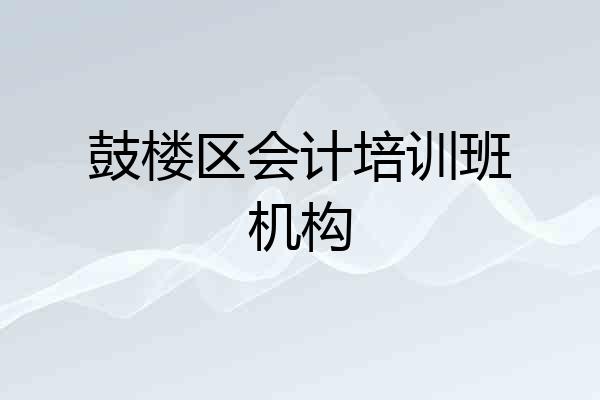 鼓楼区会计培训班机构