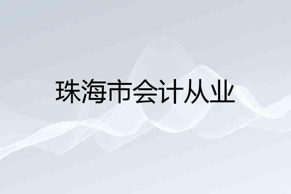 珠海市会计从业