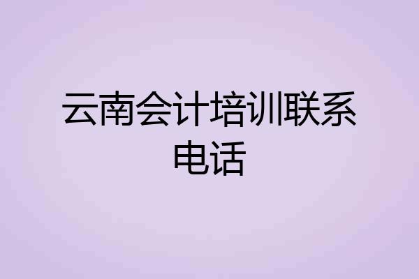云南会计培训联系电话