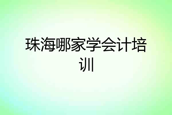 珠海哪家学会计培训