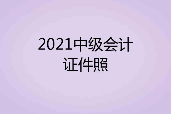 2021中级会计证件照